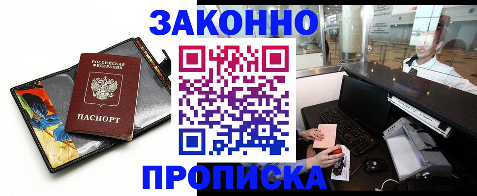 прописка 2025 в Кропоткине